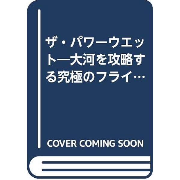 大河川に挑むパワーウェット・フライフィッシング (TULCHAN BOOKS